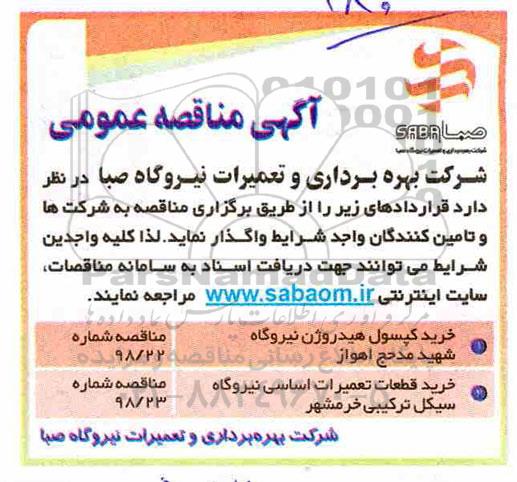 مناقصه عمومی , مناقصه خرید کپسول هیدروژن نیروگاه و ...