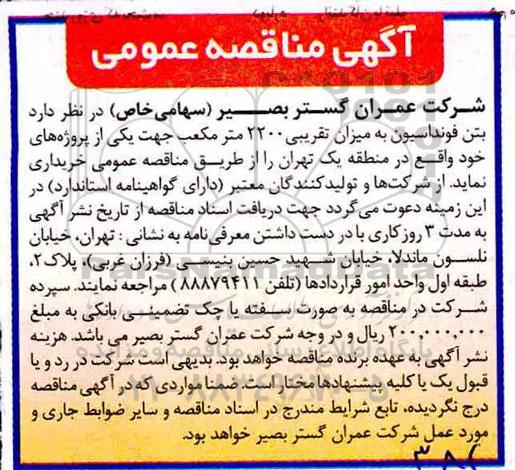 مناقصه,مناقصه  بتن فونداسیون به میزان تقریبی 2200 متر مکعب