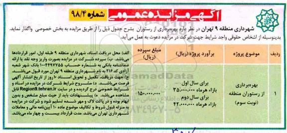 آگهی مزایده عمومی , مزایده بهره برداری از رستوران منطقه