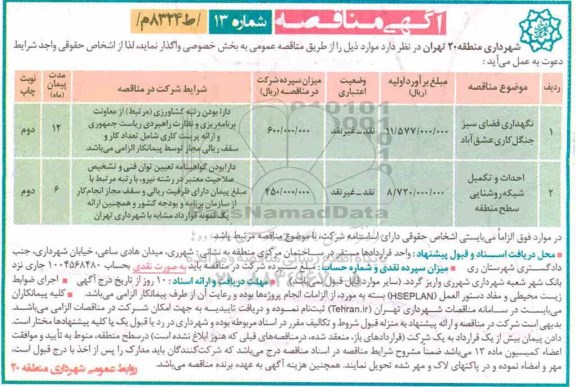 آگهی مناقصه , مناقصه نگهداری فضای سبز جنگل کاری...