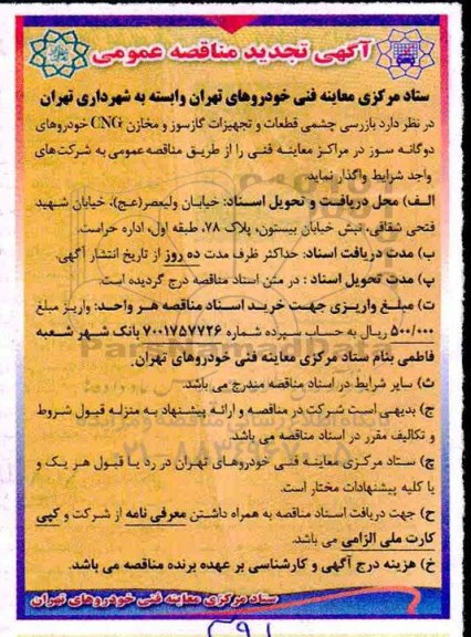 تجدید مناقصه عمومی, مناقصه بازرسی چشمی قطعات و تجهیزات گازسوز ...تجدید 