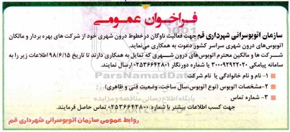 فراخوان عمومی, فراخوان دعوت از شرکت های بهره بردار و مالکان اتوبوس های درون شهری
