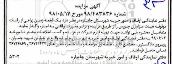 مزایده یک قطعه زمین زراعی از رقبات موقوفه هیات عزاداران