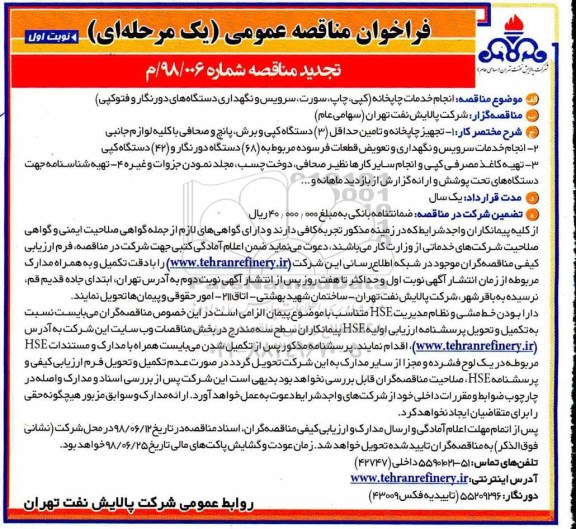 مناقصه عمومی, فراخوان انجام خدمات چاپخانه 