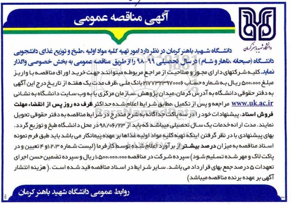 مناقصه امور تهیه کلیه مواد اولیه، طبخ و توزیع غذای دانشجویی