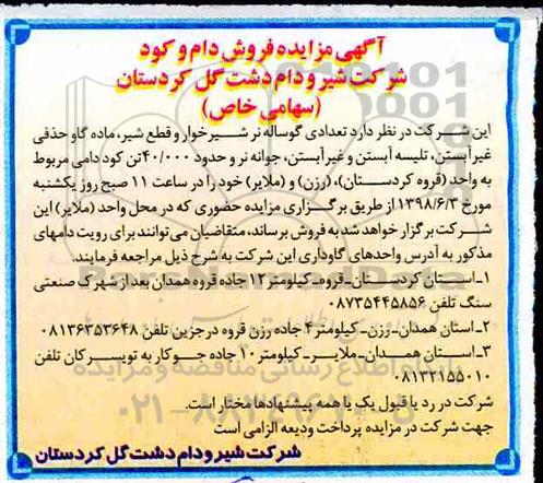 مزایده , مزایده فروش دام و کود 