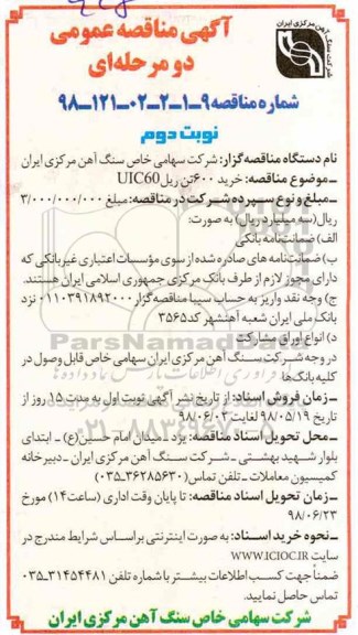 آگهی مناقصه عمومی , مناقصه خرید 600 تن ریل UIC60 - نوبت دوم 