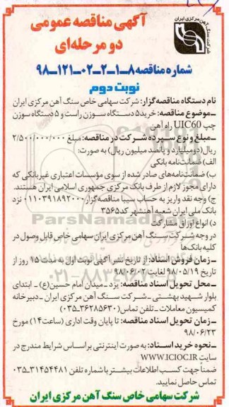 آگهی مناقصه عمومی , مناقصه خرید 5 دستگاه سوزن راست و 5 دستگاه سوزن چپ UIC60 - نوبت دوم 