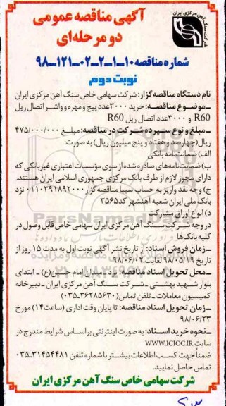 آگهی مناقصه عمومی , مناقصه خرید 3000 عدد پیچ و مهره و واشر اتصال ریل R60 - نوبت دوم 