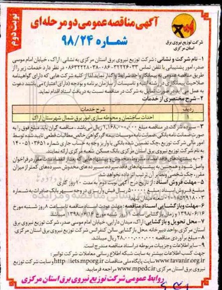 آگهی مناقصه عمومی , مناقصه احداث ساختمان و محوطه سازی امور برق  - نوبت دوم 