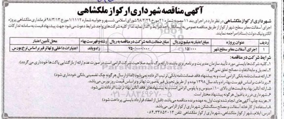 آگهی مناقصه , مناقصه  اجرای آسفالت معابر سطح شهر 