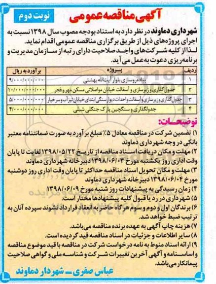 آگهی مناقصه عمومی , مناقصه پیاده روسازی بلوار و ... نوبت دوم 