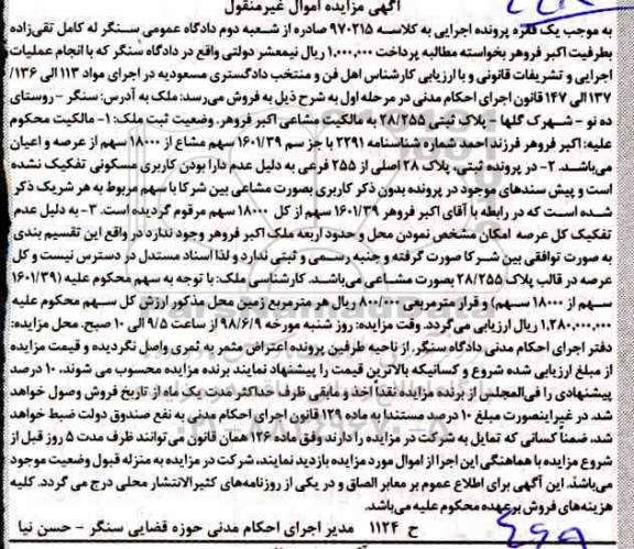آگهی مزایده ،مزایده ملک به پلاک ثبتی 28.255 