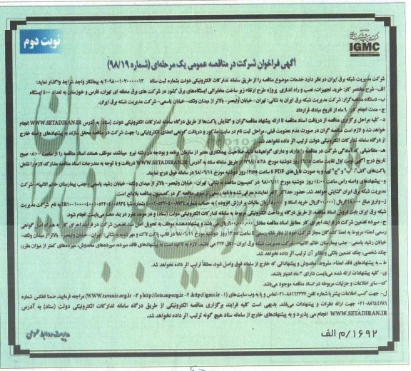 مناقصه عمومی, مناقصه خرید تجهیزات، نصب و راه اندازی پروژه طرح ارتقاء زیرساخت مخابراتی- نوبت دوم 