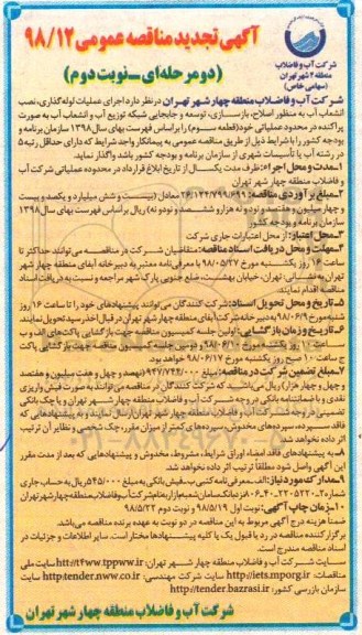 آگهی تجدید مناقصه عمومی , مناقصه اجرای عملیات لوله گذاری، نصب انشعاب آب به منظور اصلاح، بازسازی.... تجدید - نوبت دوم
