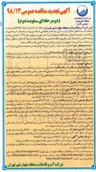 آگهی تجدید مناقصه عمومی , مناقصه اجرای عملیات لوله گذاری، نصب انشعاب آب به منظور اصلاح... تجدید - نوبت دوم