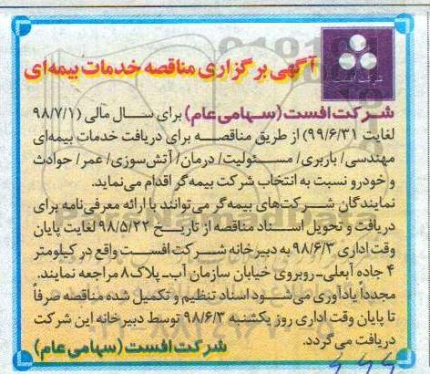 آگهی مناقصه, مناقصه خدمات بیمه ای