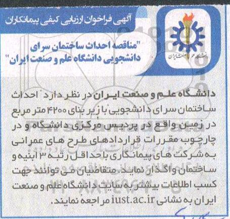 مناقصه فراخوان ارزیابی احداث ساختمان سرای دانشجویی 
