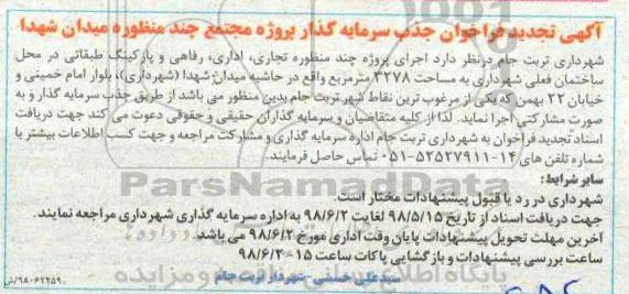 تجدید فراخوان, تجدید فراخوان جذب سرمایه گذار پروژه مجتمع چند منظوره ...