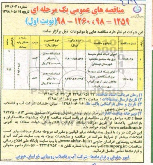 مناقصه عمومی , مناقصه اجرای شبکه فشار متوسط برق چاه