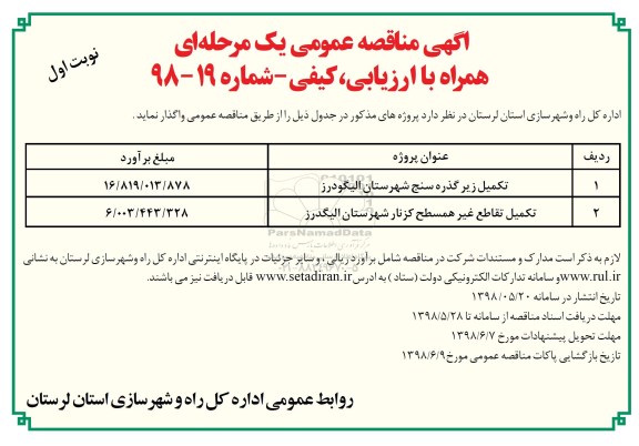مناقصه عمومی, مناقصه تکمیل زیرگذر