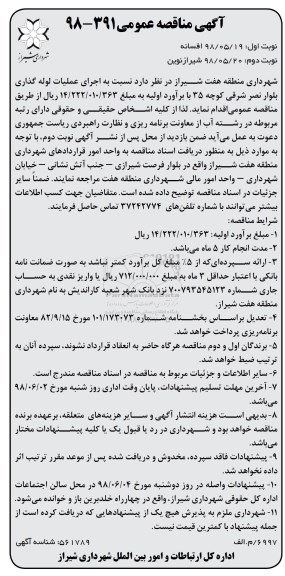 آگهی مناقصه عمومی , مناقصه اجرای عملیات لوله گذاری نوبت دوم 