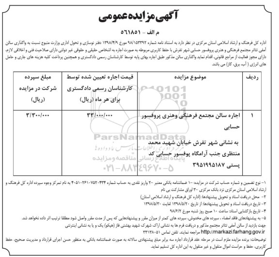 مزایده , مزایده واگذاری سالن آمفی تئاتر