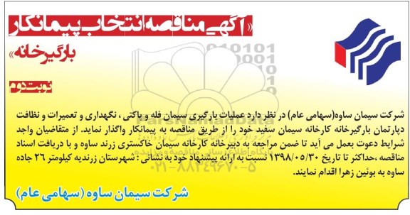 آگهی مناقصه , مناقصه عملیات بارگیری سیمان فله و پاکتی، نگهداری و تعمیرات ...نوبت دوم