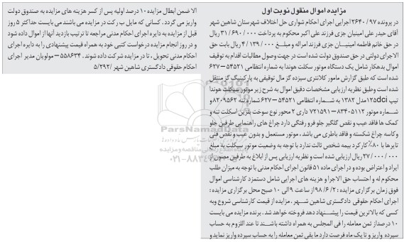 آگهی مزایده , مزایده یک دستگاه موتورسیکلت هوندا 