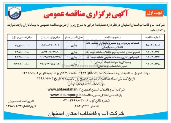 مناقصه , مناقصه عملیات بهره برداری و تعمیر و نگهداری تصفیه خانه فاضلاب سده لنجان 