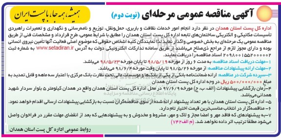 مناقصه, مناقصه انجام امور خدمات نظافت و رابری، حمل و نقل...نوبت دوم 