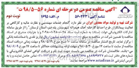 آگهی مناقصه عمومی , مناقصه احداث کارخانه آهک هیدراته نوبت دوم 