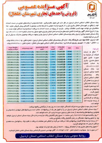 آگهی مزایده ،مزایده فروش واحدهای تجاری