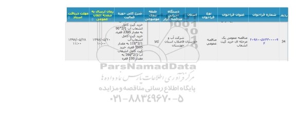 مناقصه خرید کیت انشعاب 