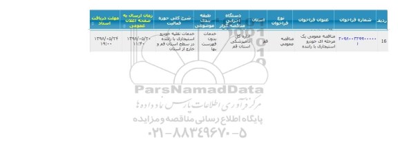 مناقصه عمومی, مناقصه خودرو استیجاری با راننده 