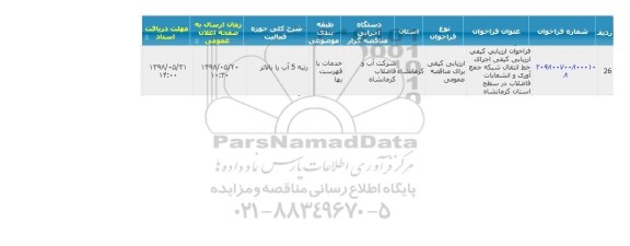  فراخوان ارزیابی کیفی , مناقصه  اجرای خط انتقال شبکه جمع آوری و انشعابات فاضلاب