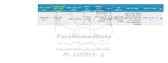  فراخوان ارزیابی کیفی , مناقصه  اجرای خط انتقال شبکه  توزیع و انشعابات آب 