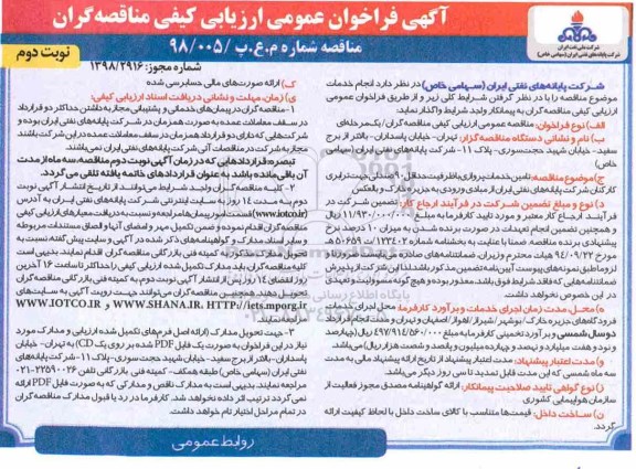 مناقصه, مناقصه تامین خدمات پروازی - نوبت دوم 