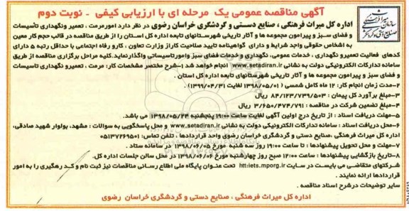 مناقصه عمومی , مناقصه امور مرمت، تعمیر و نگهداری تاسیسات و فضای سبز ... نوبت دوم 