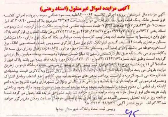 آگهی مزایده ،مزایده یک قطعه زمین 2637.2 مترمربع