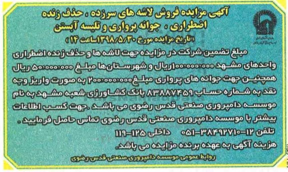 آگهی مزایده , مزایده فروش لاشه های سرزده ، حذف زنده اضطراری...