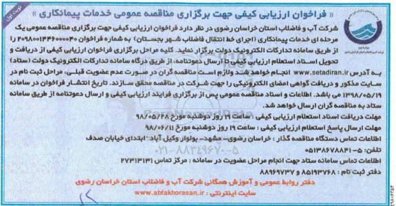 فراخوان ارزیابی کیفی , فراخوان خدمات پیمانکاری اجرای خط انتقال فاضلاب 