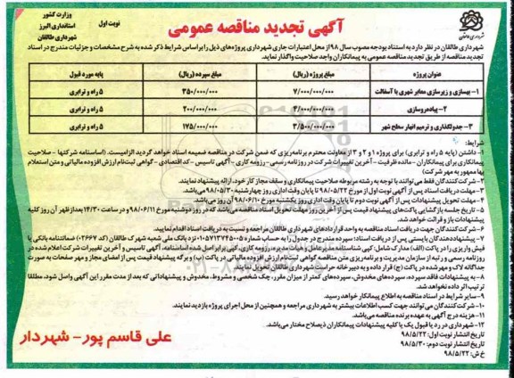 آگهی تجدید مناقصه عمومی , مناقصه بهسازی و زیرسازی معابر شهری با آسفالت ... تجدید