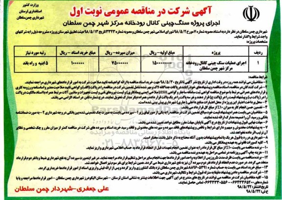 مناقصه, مناقصه  اجرای عملیات سنگ چینی کانال رودخانه 