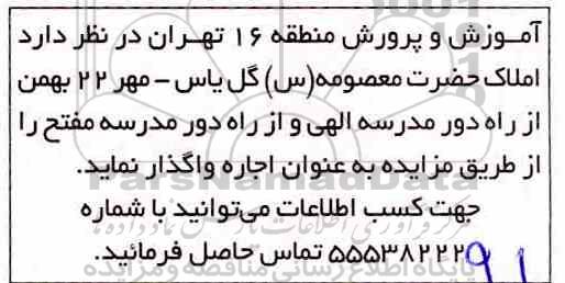 مزایده واگذاری املاک حضرت معصومه