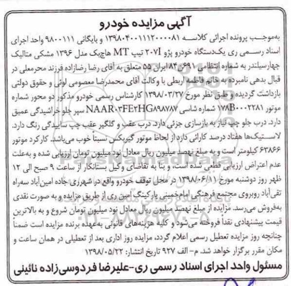 آگهی مزایده ،مزایده یک دستگاه خودرو پژو 207i