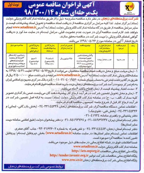 آگهی فراخوان مناقصه عمومی , فراخوان مناقصه واگذاری عملیات تامین تجهیزات و عملیات ساخمانی و نصب و تست ...