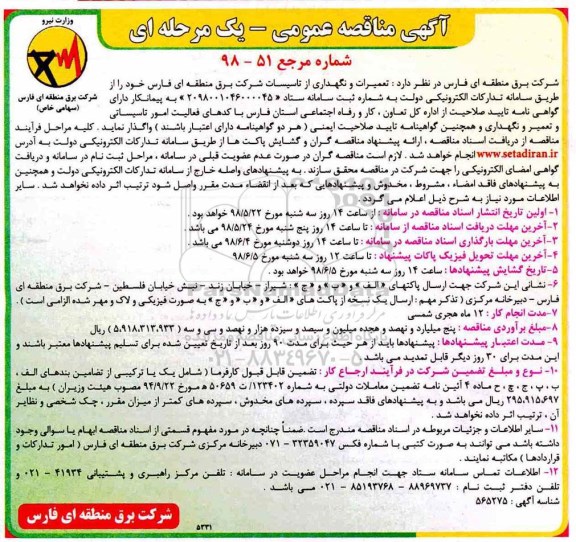 مناقصه عمومی, مناقصه تعمیرات و نگهداری از تاسیسات ...