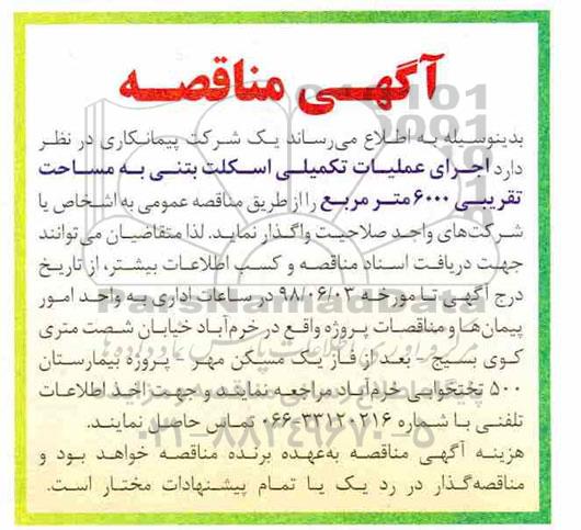 مناقصه اجرای عملیات تکمیلی اسکلت بتنی