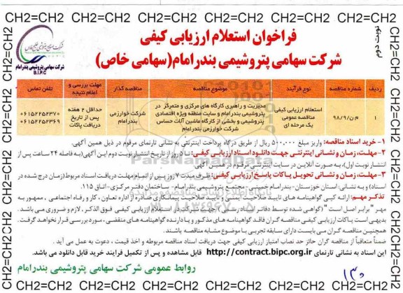فراخوان استعلام, فراخوان استعلام مدیریت و راهبری کارگاهها ...- نوبت دوم 